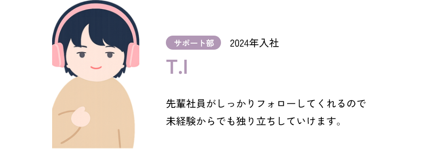サポート部社員インタビュー